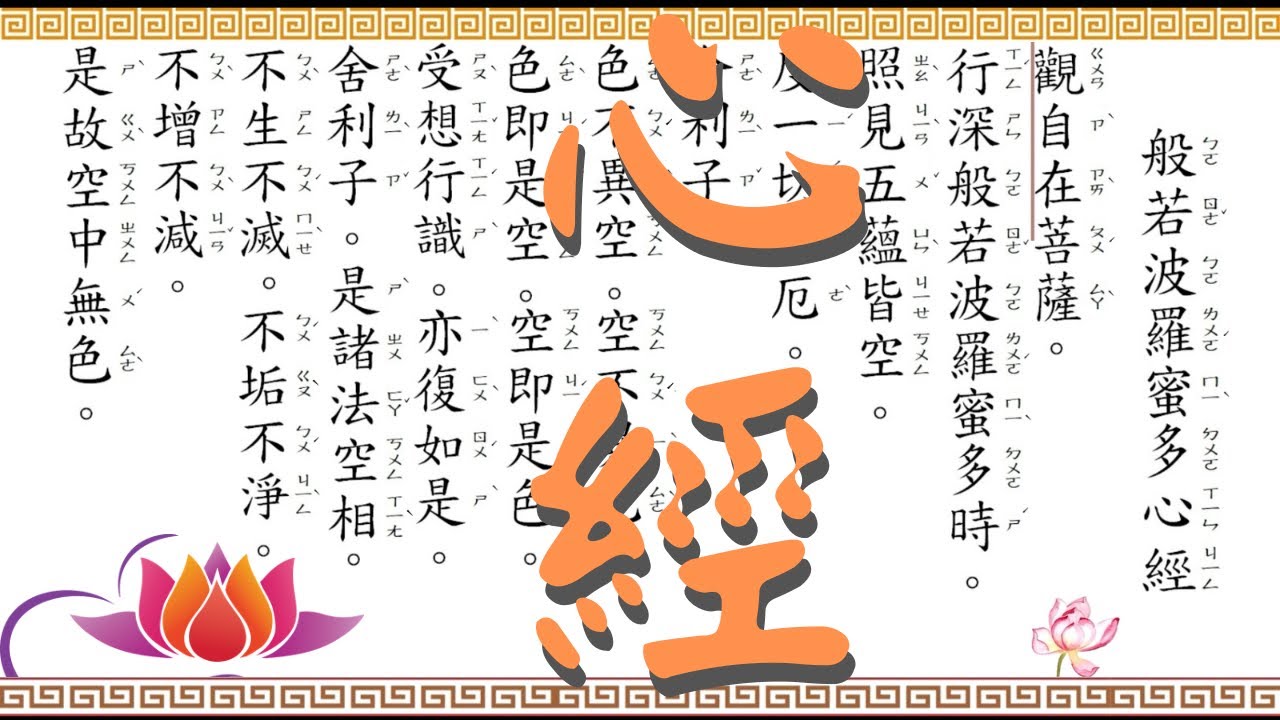 心經』.全文讀誦（注音字放大）(21次30分) ｜適合手機端｜Heart Sutra 