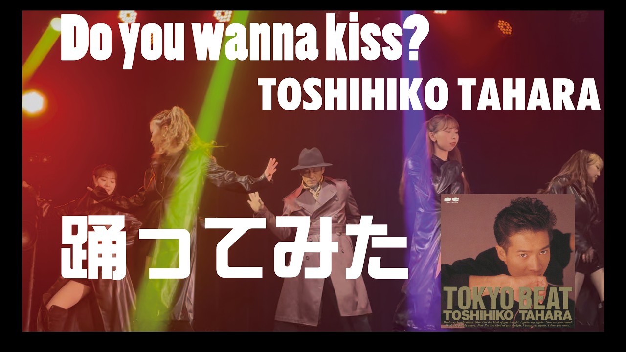 #田原俊彦 DO YOU WANNA KISS? #踊ってみた #ダンス #ムトシチャン 『TOKYO BEAT』. #トシちゃん