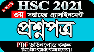 hsc 2021 3rd Week Assignment || HSC 2021 3rd Week Assignment Question || ৩য় সপ্তাহের এ্যাসাইনমেন্ট
