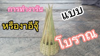 การทำงารันหรืออีจุ้ดักปลาไหลแบบโบราณจากไม้ไผ่