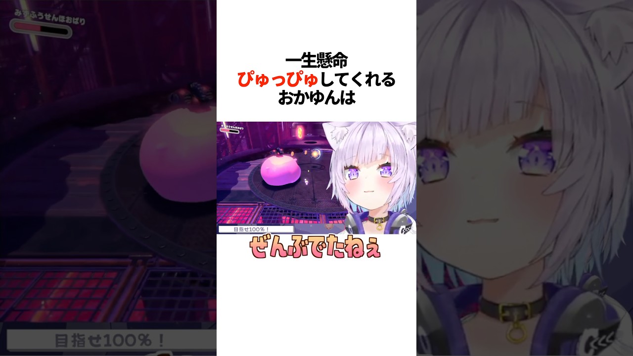 一生懸命『ぴゅっぴゅ』してくれるおかゆんは【ホロライブ切り抜き/ホロライブ/猫又おかゆ 】#shorts