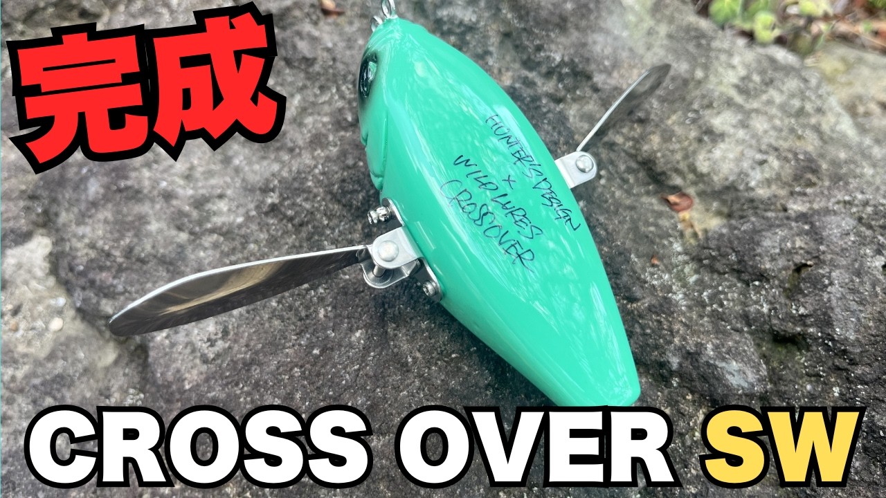 待たせたな。クロスオーバーSW、完成。