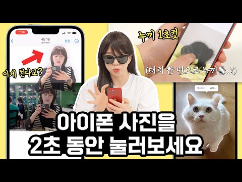 <strong>애플</strong> 쓰는 게 편한 이유;; 아이폰 <strong>사진</strong> 앱에 생긴 놀라운 기능 알려드림