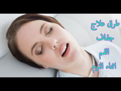 فيديو: 3 طرق بسيطة لمنع جفاف الفم أثناء النوم