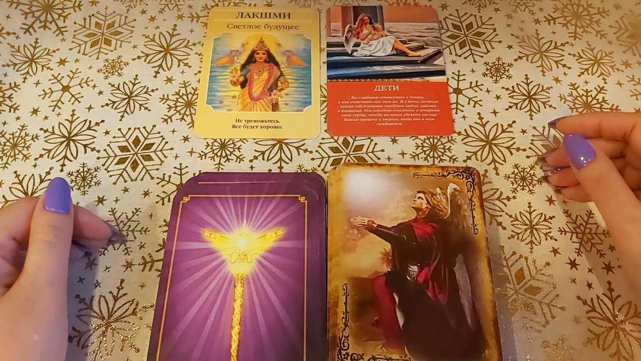 Карта дня на сегодня таро ирина захарченко