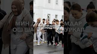 Миңдеген адамдар Ош шаарында чуркап өтүштү