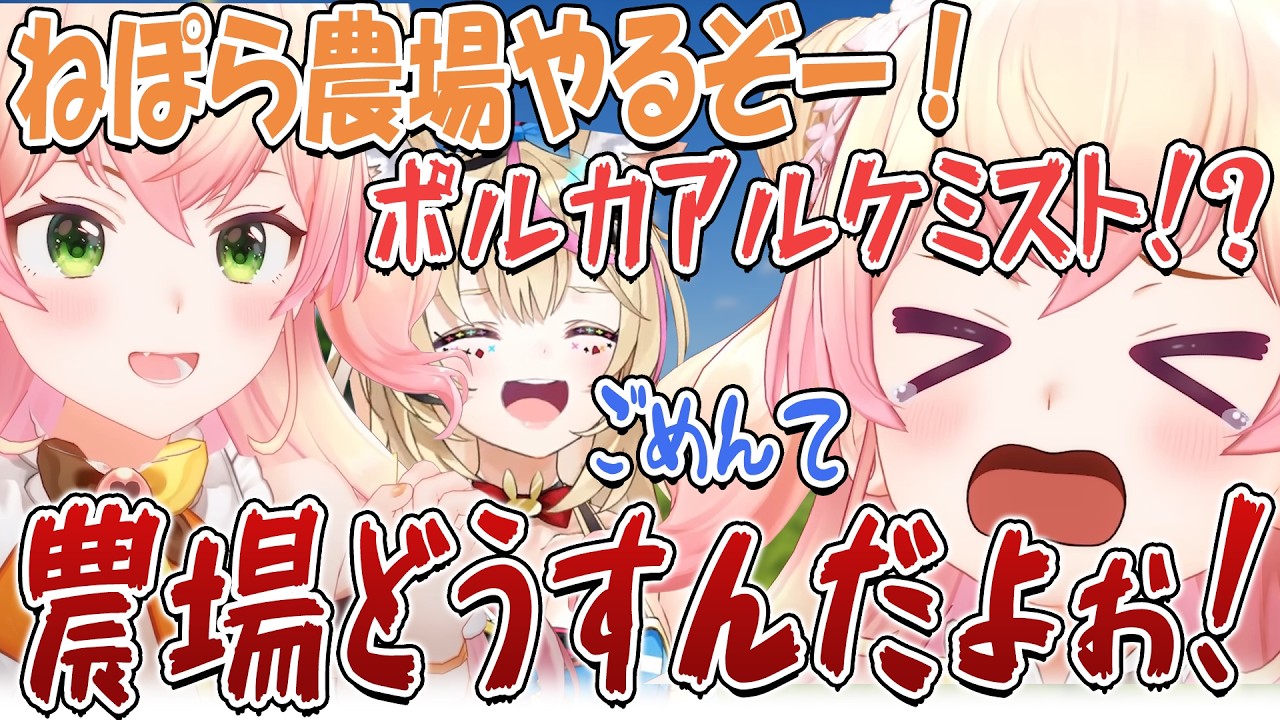【切り抜き】ポルカはねぽらぼ農場を裏切って、アルケミストをしていたのか……? 前編【桃鈴ねね/尾丸ポルカ/ホロライブ】#ホロ金策サバイバル2