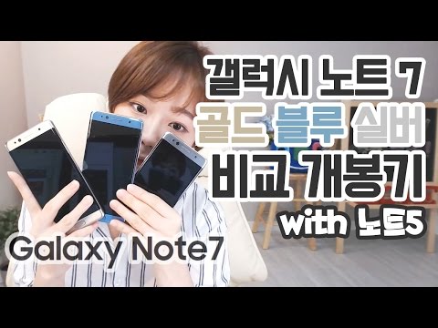 갤럭시 노트7 3가지색상(블루코랄, 골드, 실버 컬러) 비교 개봉기 및 노트5와 비교 Galaxy Note7 개봉★한나TV
