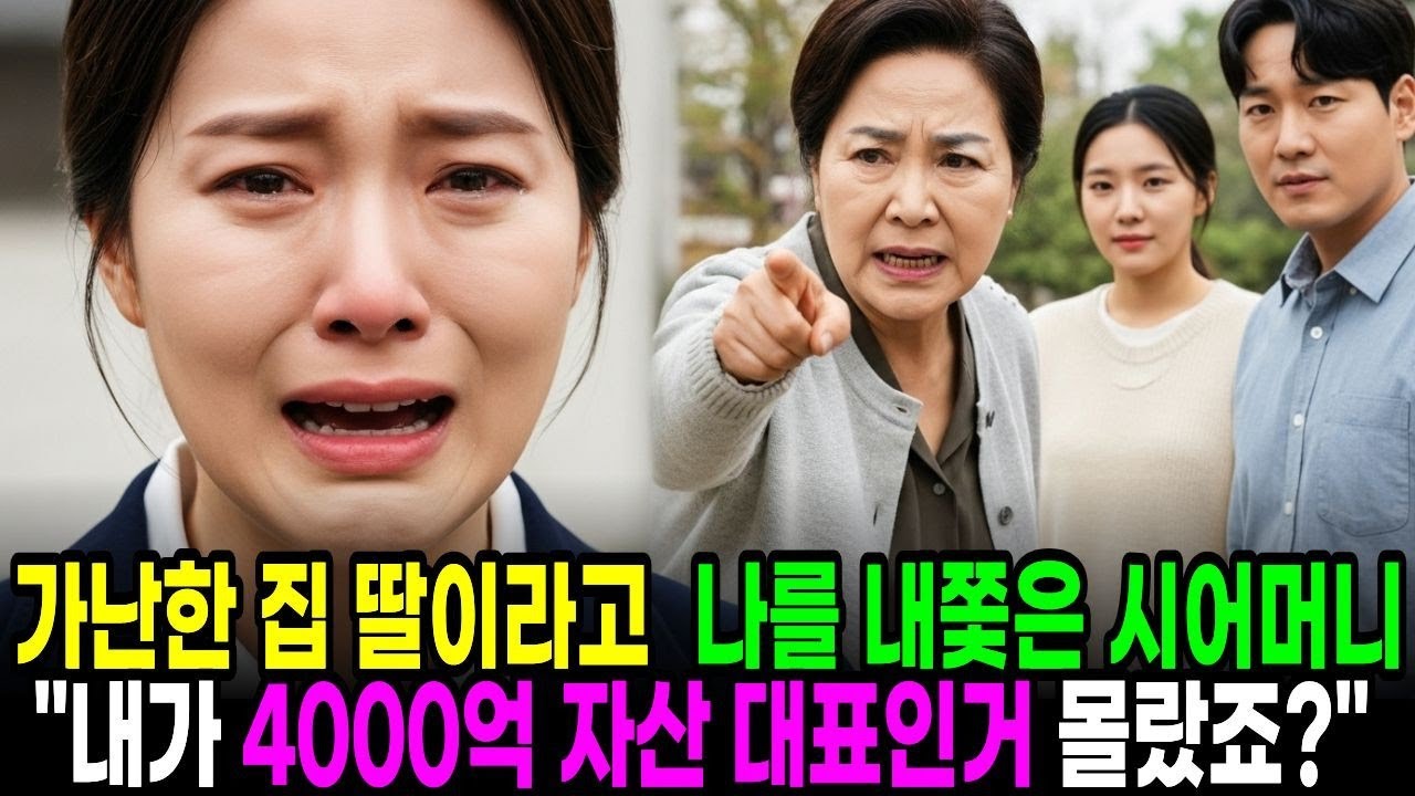 가난한 집 딸이라고 나를 내쫓은 시어머니 