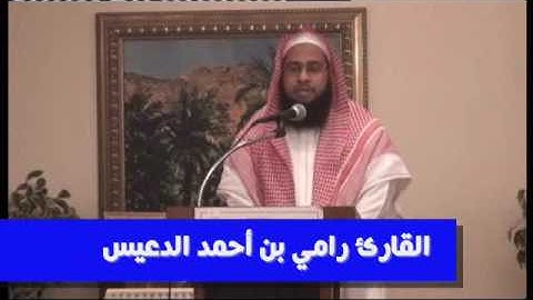 تلاوة للقارئ رامي بن أحمد الدعيس من سورة فصلت