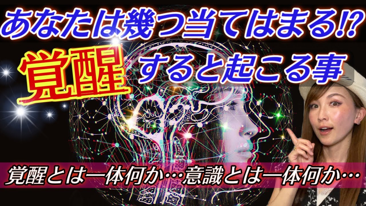 【覚醒とは何ぞや⁉️】覚醒すると起こる事を超具体的に7つご紹介🪐 - YouTube
