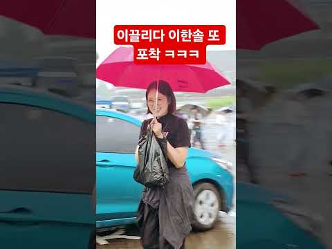 이끌리다 이한솔 또 포착 ㅋㅋㅋ thumbnail