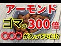 アーモンドはゴマの300倍◯◯◯が入っていた？