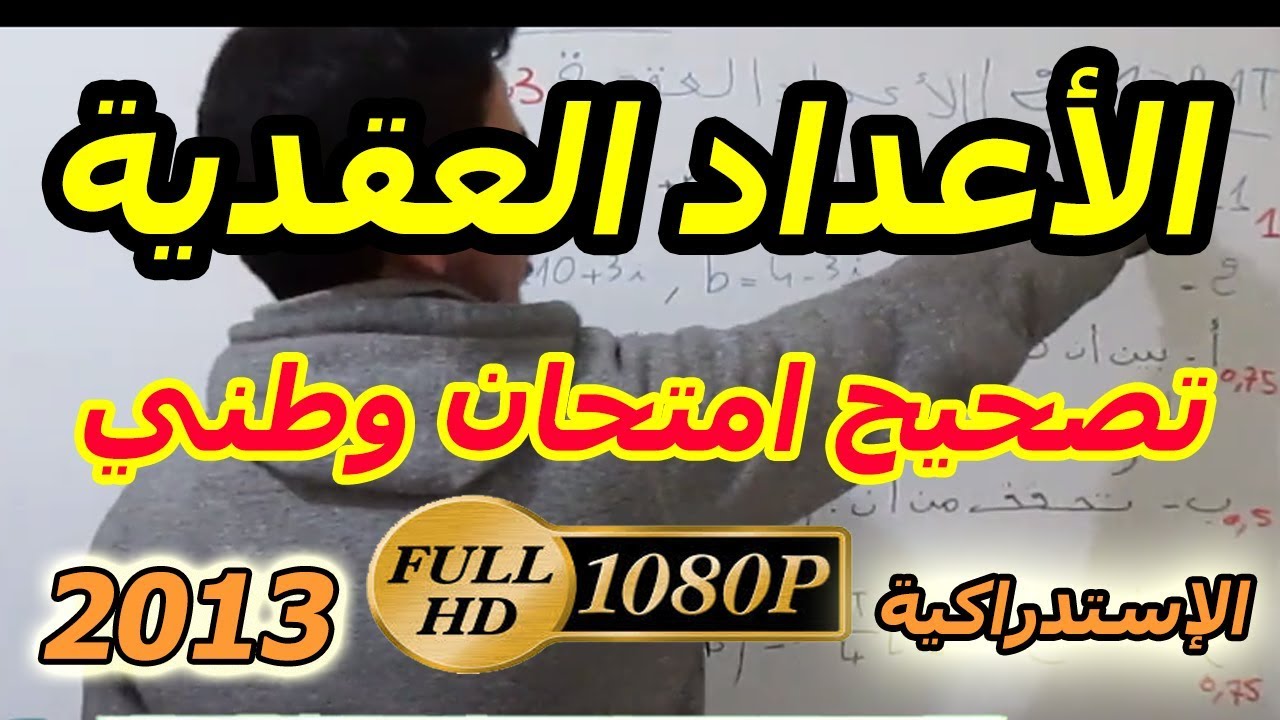 الأعداد العقدية : تصحيح شامل لإمتحان وطني الأعداد العقدية [ شرح رائع ][الإستدراكية 2013][2BAC  ]