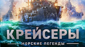 Крейсеры: Что качать? Какие задачи? Как играть? ✅ Мир кораблей