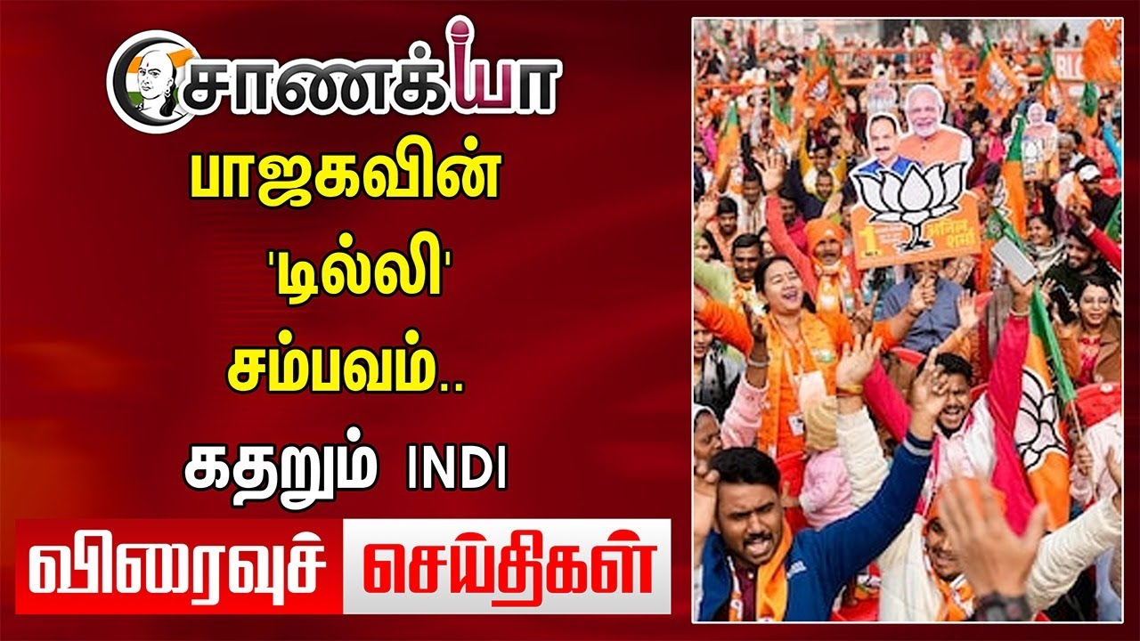 Today Headlines | BJP-ன் 'Delhi' சம்பவம். கதறும் INDI | PM Modi | MK Stalin | Annamalai | Kejriwal