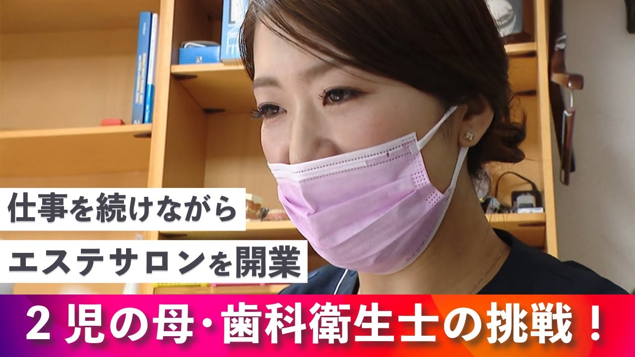 2児の母・歯科衛生士の挑戦！ 仕事をつづけながら休日はエスティシャンに