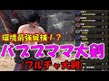 今話題の「バブブママ大剣」の装備紹介＆達人芸大剣、超ギガ大剣と比較解説！【モンスターハンターワールド：アイスボーン MHW:I】
