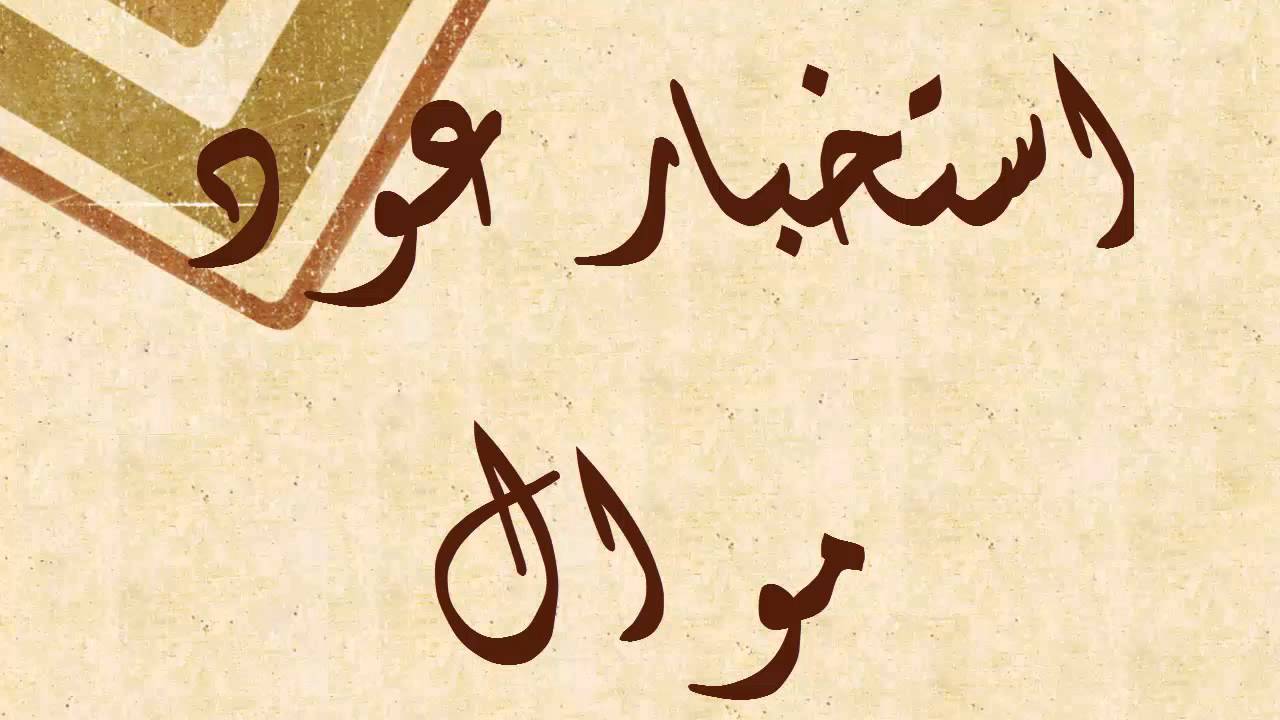 Istikhbar Oud Moual...استخبار عود موال