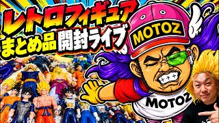 レトロドラゴンボールフィギュアまとめ品開封ライブwithひんさん - YouTube