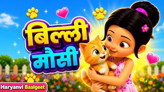 बिल्ली बिल्ली 🐱 Billi Billi Haryanvi Rhyme | TMKOC Haryanvi Balgeet | Taarak Mehta Haryanvi