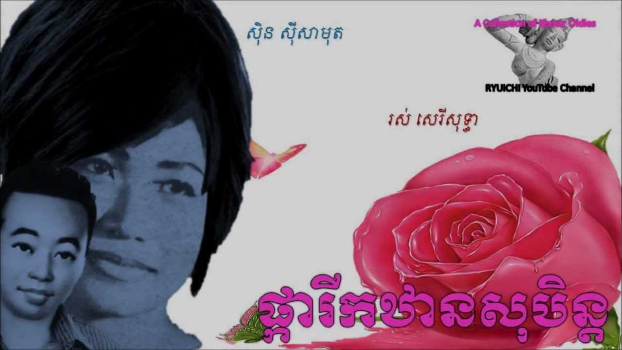 Sisamuth vs. Sereysothea  - Pkar Riek Than Soben