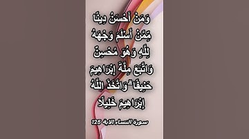 سورة النساء الاية 125 #قرآن #المصحف #بصوتي