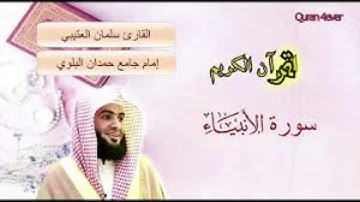 سورة الانبياء. القارئ سلمان العتيبي Al-Anbiya  .  Reader Salman Al-Otaibi