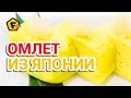 КАК ПРИГОТОВИТЬ СЛАДКИЙ ЯПОНСКИЙ ОМЛЕТ — рецепт — японский омлет тамаго (тамагояки)