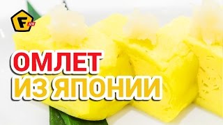 КАК ПРИГОТОВИТЬ СЛАДКИЙ ЯПОНСКИЙ ОМЛЕТ — рецепт — японский омлет тамаго (тамагояки) КАК ПРИГОТОВИТЬ СЛАДКИЙ ЯПОНСКИЙ ОМЛЕТ — рецепт — японский омлет тамаго (тамагояки)