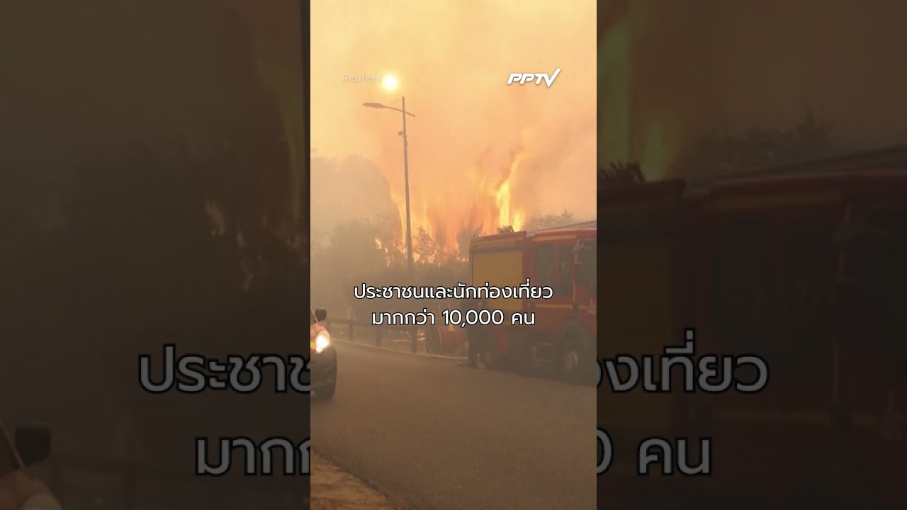 ไฟป่าลุกลามทั่วฝรั่งเศส–สเปนหลายหมื่นคนเร่งอพยพ | PPTV Online