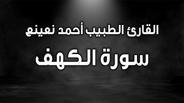 Kehf (60-82) Ürdun Ahmet Naina | ما تيسر من سورة الكهف القارئ الطبيب أحمد نعينع