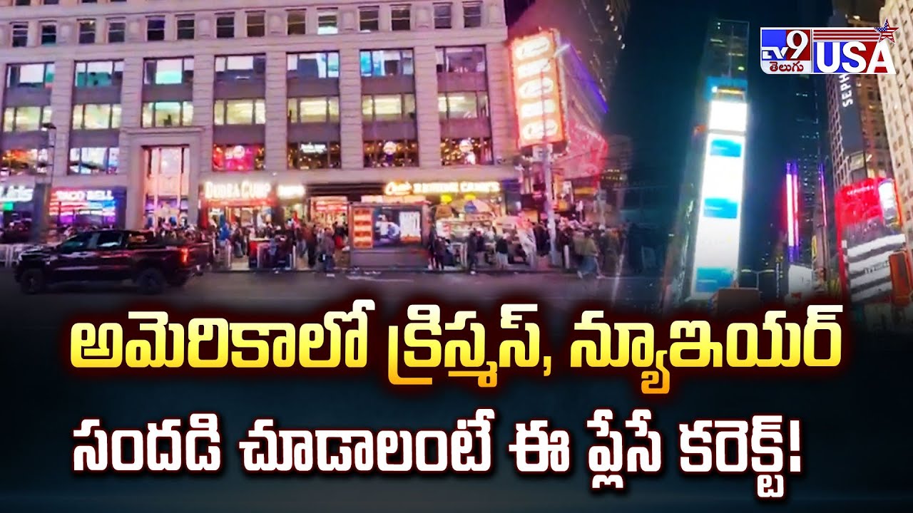 అమెరికాలో క్రిస్మస్, న్యూఇయర్ సందడి చూడాలంటే ఈ ప్లేసే కరెక్ట్! - TV9