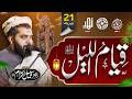 Qiyam Ul Layl LIVE - 21 Night || Dr Subayyal Ikram