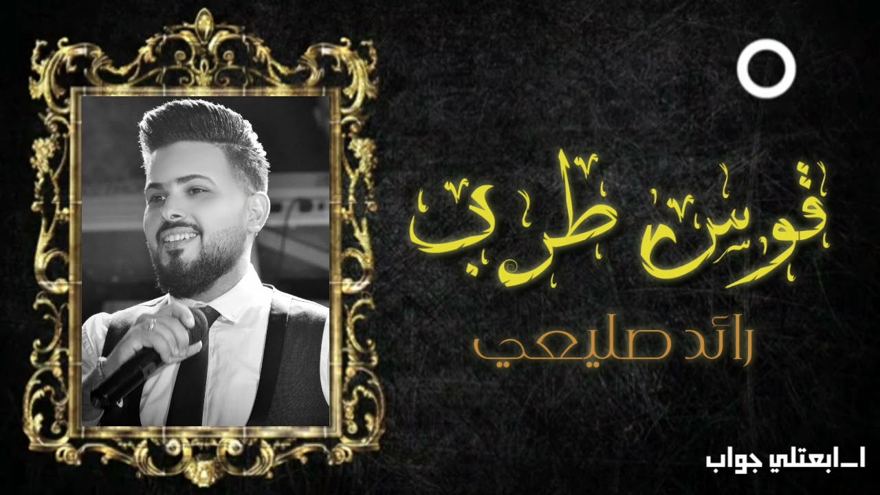 قوس طرب ١ _ رائد صليعي