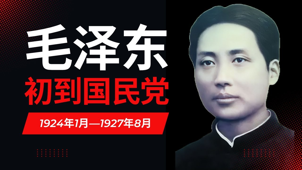 毛泽东在国民党内外遭遇的排挤和否定