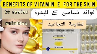 فوائد فيتامين E للبشرة ترطيب نضارة و لعلاج  شكل الخطوط الرفيعة Benefits of vitamin E for the skin.