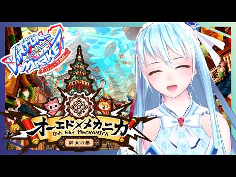 【イベント】Vket2026Summer オーエド・メカニカ 御犬の都【VRChat】
