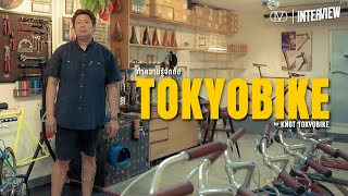 SOUL4STREET INTERVIEW:  มาทำความรู้จักกับ Tokyobike เเบรนด์จักรยานจากญี่ปุ่นที่ตอบโจทย์คนเมืองสุดๆ