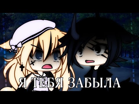 Клип: "Я тебя забыла" /Gacha life