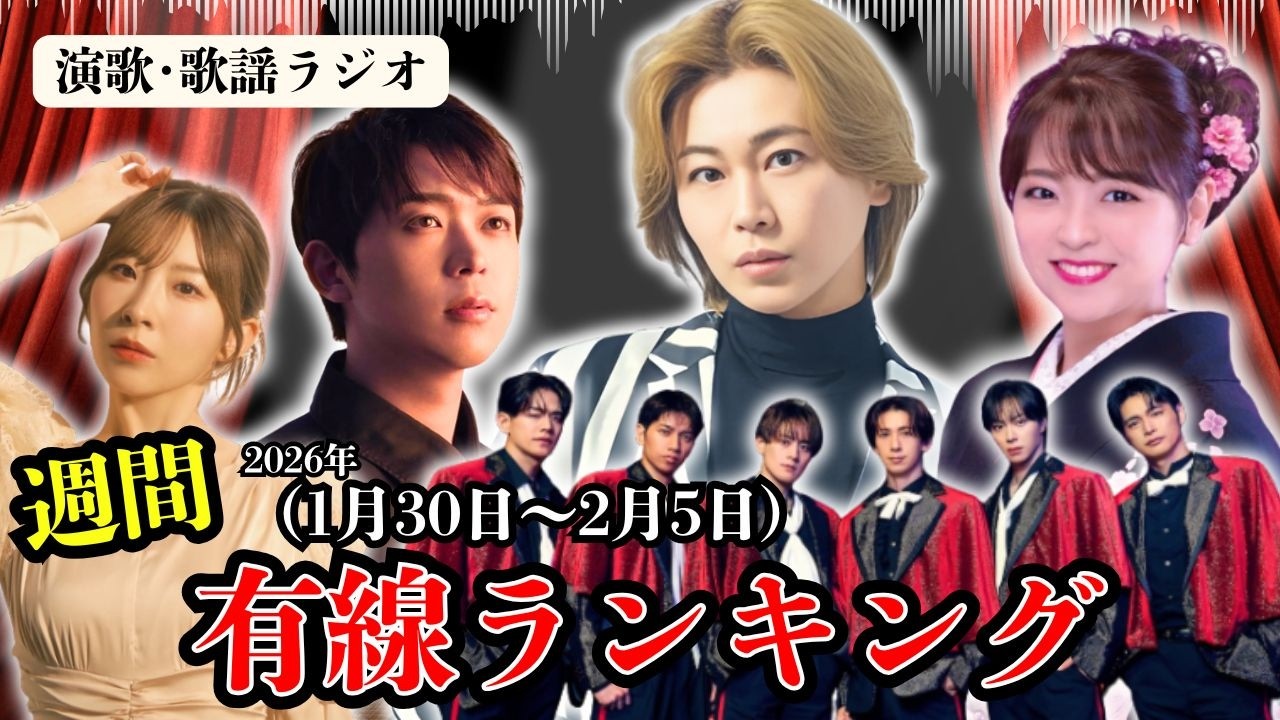 氷川きよしが動いた瞬間、演歌が変わった——新人が急浮上でチャートに起きた異常事態！最新演歌･有線ヒットTOP10ランキング！【1/30～2/5】