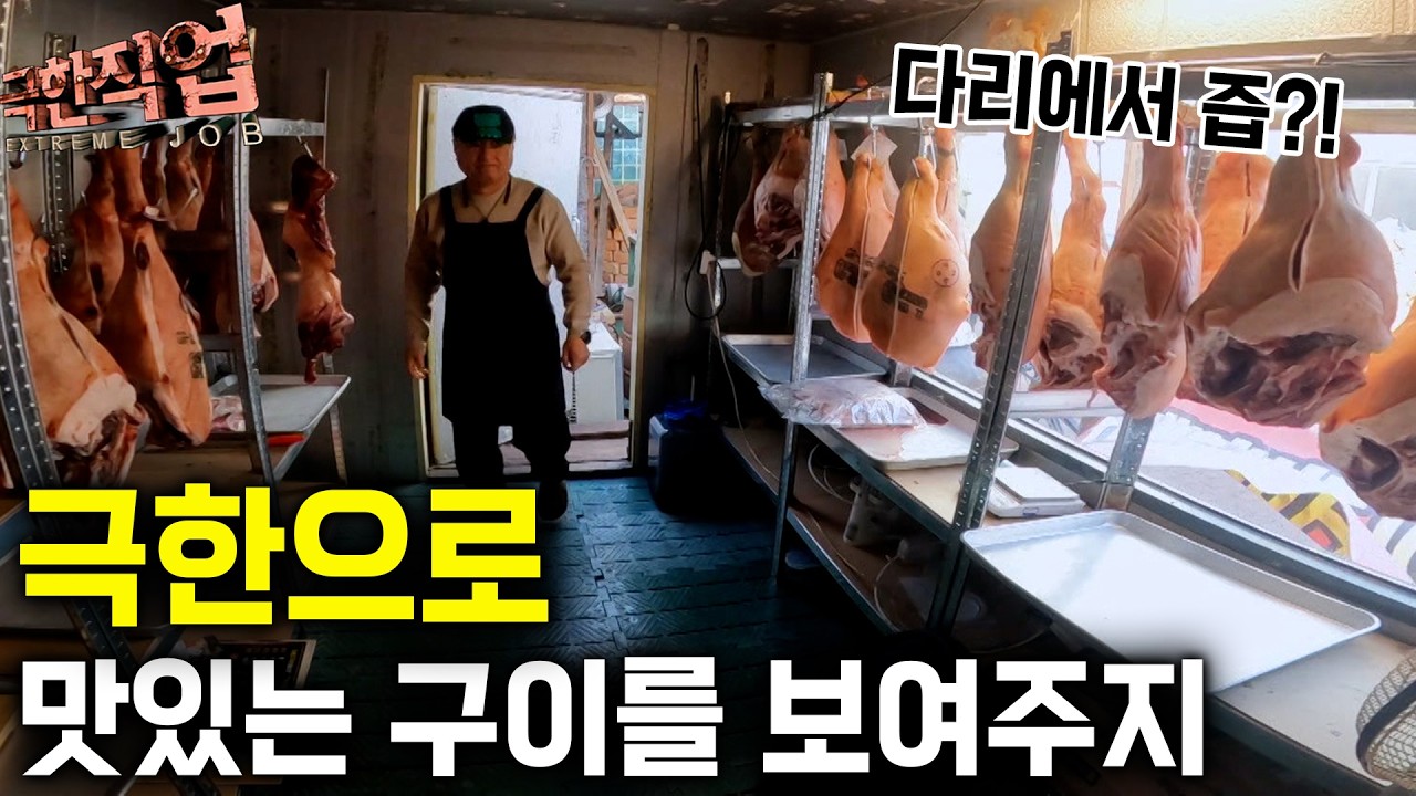 "고기 굽는걸 극한직업으로 만든 남자" 이렇게 구우면 맛없을 수 없는 극한의 고기 구이｜극한직업
