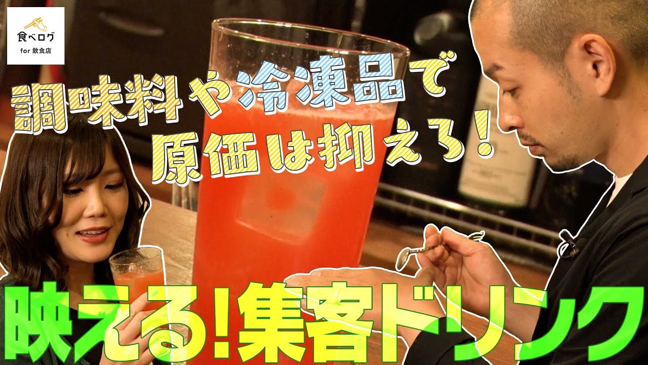 【映える！集客ドリンク】調味料や冷凍品で原価は抑えろ！