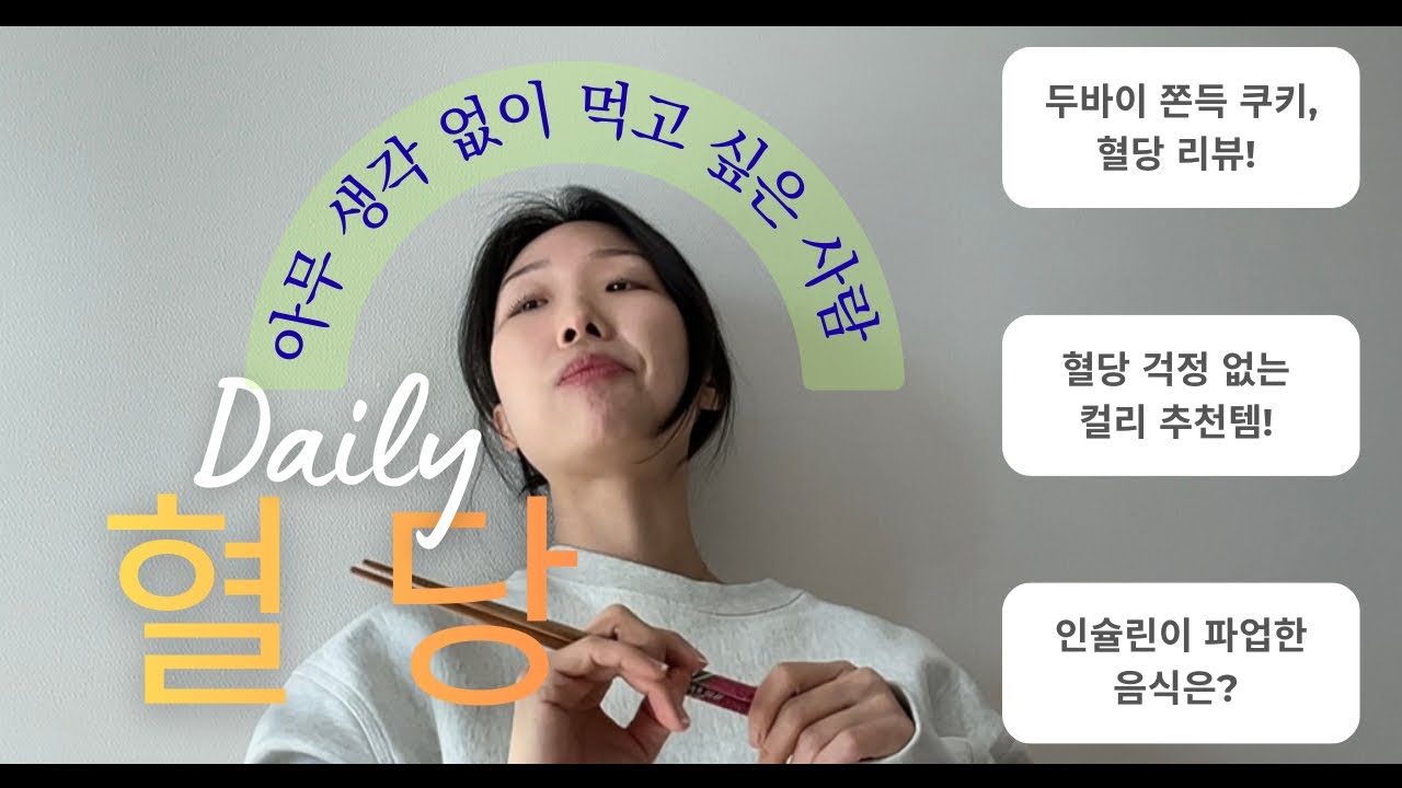 [필테 강사 VLOG] 마켓컬리 혈당 관리 추천템💜 화제의 ‘두쫀쿠‘ 혈당 리뷰📈