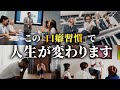 【魔法の習慣】変えると人生が激変する口癖5選