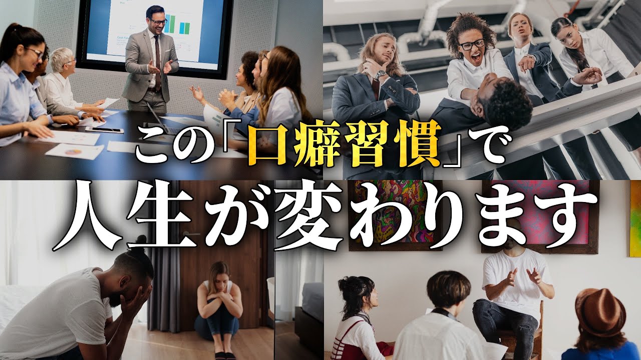 【魔法の習慣】変えると人生が激変する口癖５選