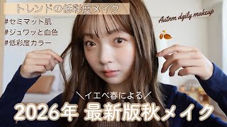 最新トレンド秋メイク💄🍂イエベ春による大人っぽ低彩度メイク👩🏻‍🦰