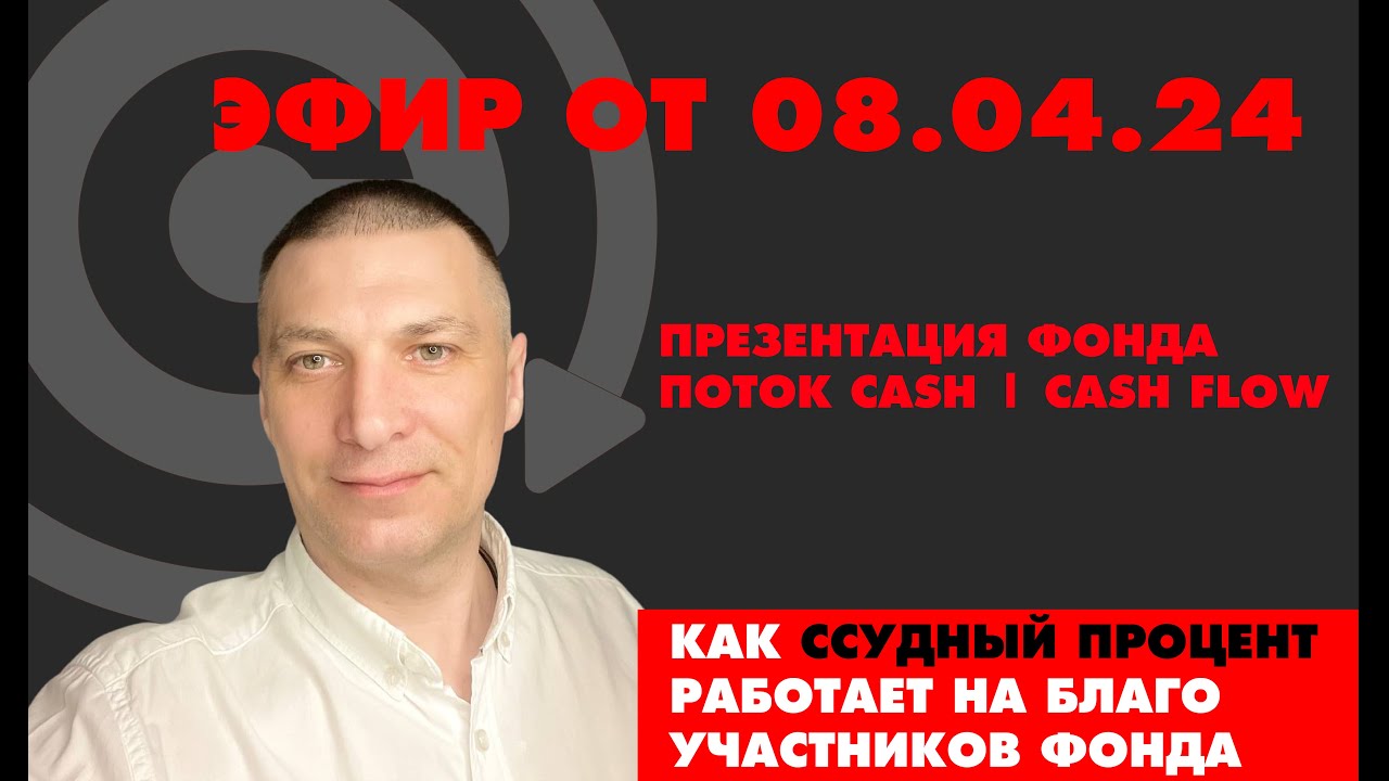 КАК ССУДНЫЙ ПРОЦЕНТ РАБОТАЕТ НА БЛАГО УЧАСТНИКОВ ФОНДА ПОТОК КЭШ | CASH ...