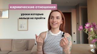 Кармические отношения .Сложные уроки ,которые важно и нужно проходить.