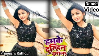 #Video | हमके दुल्हिन बनालS | #Ankush Raja | Dance Cover By Priyanshi Rathaur